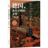 音像德国,来历不明的才智蔡天新 著