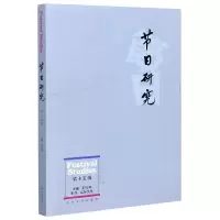 音像节日研究(5辑)编者:王加华|责编:武迎新