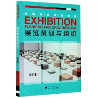 音像展览策划与组织(会展专业系列教材)编者:黄彬|责编:李海燕