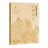 音像红柳花开(新疆是个好地方)/大型系列丛书刘渊