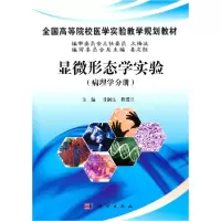 音像显微形态学实验:病理学分册甘润良,程爱兰主编