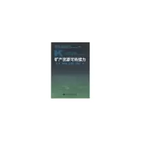音像矿产资源可持续力余敬[等]著