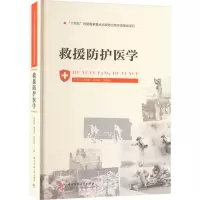 音像救援防护医学侯世科,樊毫军,郑静晨