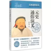 音像元史通俗演义蔡东藩 著