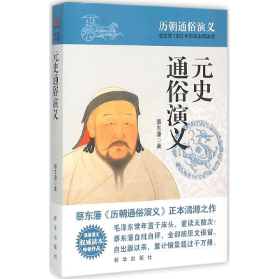 音像元史通俗演义蔡东藩 著