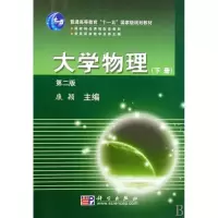 音像大学物理:第二版:下册康颖主编