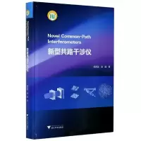 音像新型共路干涉仪(精)杨甬英//凌曈|责编:伍秀芳