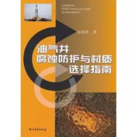 音像油气井腐蚀防护与材质选择指南赵章明
