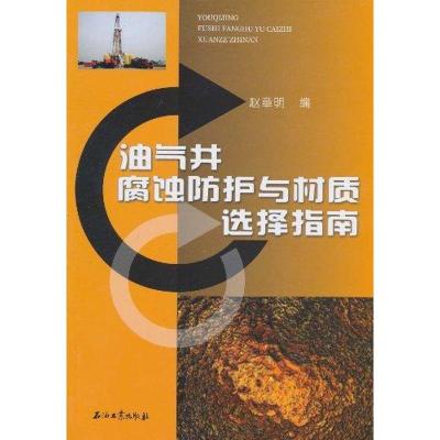 音像油气井腐蚀防护与材质选择指南赵章明