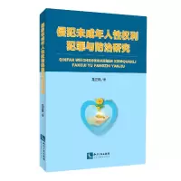 音像侵犯未成年人权利犯罪与防治研究龙正凤|责编:王颖超
