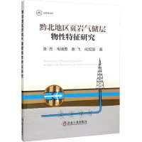 音像黔北地区页岩气储层物特征研究张杰[等]著