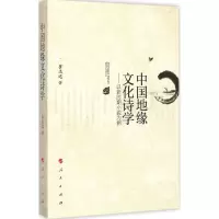 音像中国地缘文化诗学崔志远 著