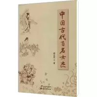 音像中国古代百名女杰杨永贤