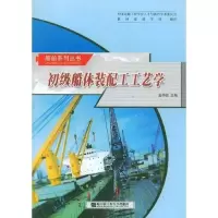 音像初级船体装配工工艺学/船舶职工培训丛书金仲达