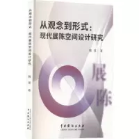 音像从观念到形式:现代展陈空间设计研究隋昊著