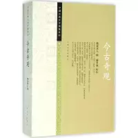 音像今古奇观(明)抱翁老人 辑;顾学颉 校注