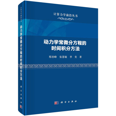 音像动力学常微分方程的时间积分方法邢誉峰,张慧敏,季奕