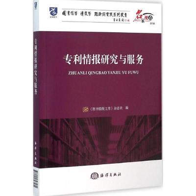 音像专利情报研究与服务《图书情报工作》杂志社编