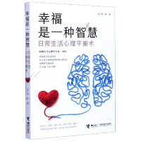 音像幸福是一种智慧(日常生活心理平衡术)(美)刘轩|责编:郭亚维