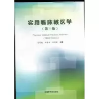 音像实用临床核医学马寄晓,刘秀杰,何作祥主编