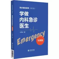 音像学做内科急诊医生-实战篇王津生
