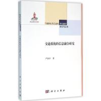 音像交通系统的信息融合研究严新平