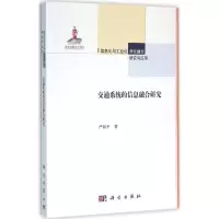 音像交通系统的信息融合研究严新平