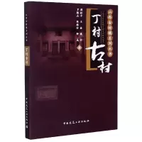 音像丁村古村/山西古村镇系列丛书