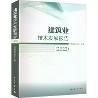 音像建筑业技术发展报告.2022中国建筑业协会