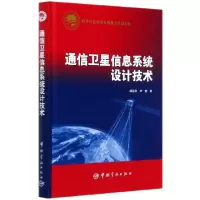 音像通信卫星信息系统设计技术(精)韩笑冬//叶勉|责编:舒承东