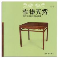 音像柞榛天然:苏作柞榛家具纵横谈阎晓怀著