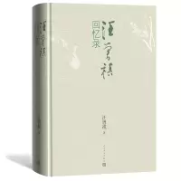 音像汪曾祺回忆录(精装)汪曾祺