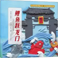 音像会讲故事的黏土书·民间故事美绘本 鲤鱼跃龙门巩汝林,巩孺萍