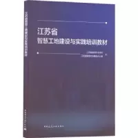 音像江苏省智慧工地建设标准培训教材江苏省建筑行业协会