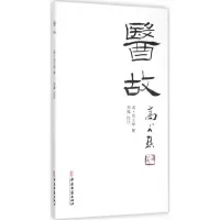 音像医故(清)郑文焯 撰;郑巍 校注