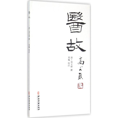 音像医故(清)郑文焯 撰;郑巍 校注