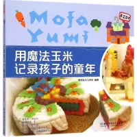 音像用魔法玉米记录孩子的童年聪明谷手工教室 编著