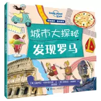 音像发现罗马/孤独星球童书.城市大探秘系列[英]莫伊拉·菲德