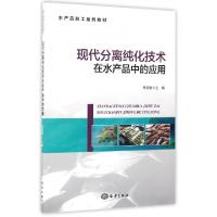 音像现代分离纯化技术在水产品中的应用林慧敏 主编