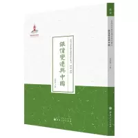 音像银价变迁与中国谷春帆 著;许嘉璐 从书主编