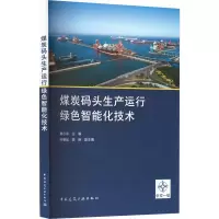 音像煤炭码头生产运行绿色智能化技术黄小军 乔朝起 胡艳