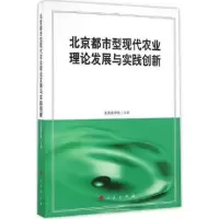 音像北京都市型现代农业理论发展与实践创新北京农学院 主编