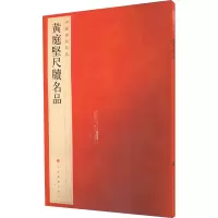 音像黄庭坚尺牍名品上海书画出版社编