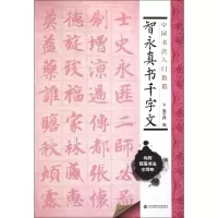 音像智永真书千字文施志伟 编