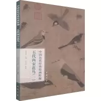 音像中国历代经典绘画粹编 五代两宋花鸟(1)苏国强,赵少俨 编