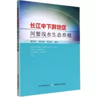 音像长江中下游地区河蟹浅水生态养殖陈贤明,邢秀梅,邢青松