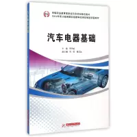 音像汽车电器基础(中等职业教育示范学校特色教材)周学斌