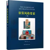 音像软装风格要素:下册吴天篪(TC吴)