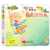 音像全脑开发(我爱识形状)/洞洞书编者:李继勇|责编:魏志国