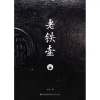 音像老铁壶石远 编